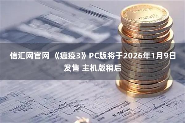 信汇网官网 《瘟疫3》PC版将于2026年1月9日发售 主机版稍后
