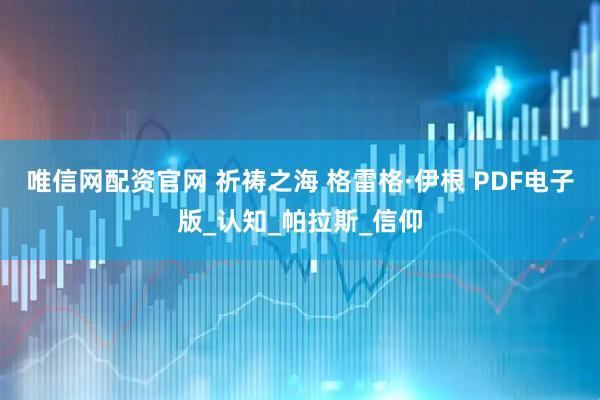 唯信网配资官网 祈祷之海 格雷格·伊根 PDF电子版_认知_帕拉斯_信仰